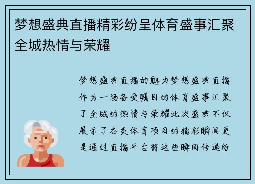 梦想盛典直播精彩纷呈体育盛事汇聚全城热情与荣耀