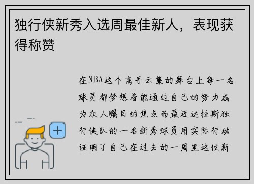 独行侠新秀入选周最佳新人，表现获得称赞