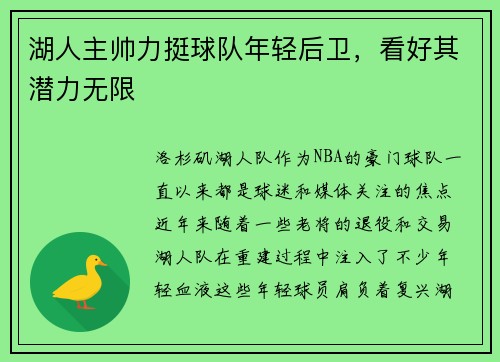 湖人主帅力挺球队年轻后卫，看好其潜力无限