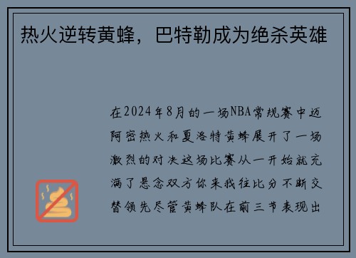 热火逆转黄蜂，巴特勒成为绝杀英雄