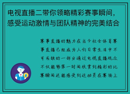 电视直播二带你领略精彩赛事瞬间，感受运动激情与团队精神的完美结合