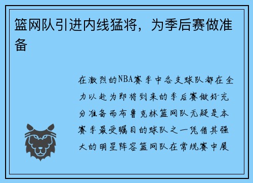 篮网队引进内线猛将，为季后赛做准备