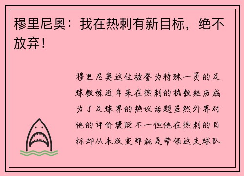 穆里尼奥：我在热刺有新目标，绝不放弃！