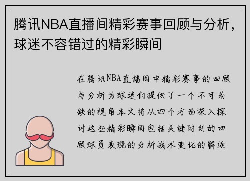 腾讯NBA直播间精彩赛事回顾与分析，球迷不容错过的精彩瞬间