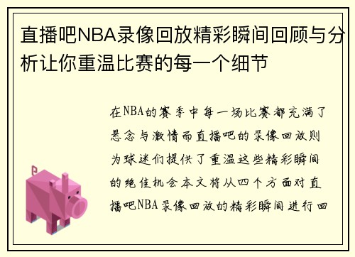 直播吧NBA录像回放精彩瞬间回顾与分析让你重温比赛的每一个细节