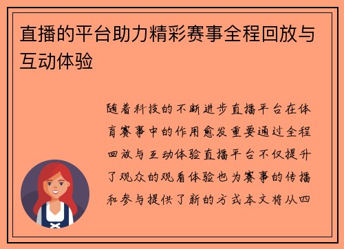 直播的平台助力精彩赛事全程回放与互动体验