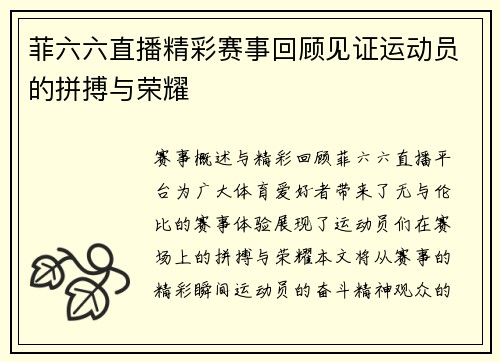 菲六六直播精彩赛事回顾见证运动员的拼搏与荣耀