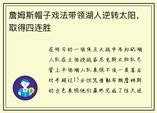 詹姆斯帽子戏法带领湖人逆转太阳，取得四连胜
