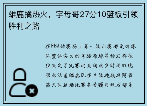 雄鹿擒热火，字母哥27分10篮板引领胜利之路