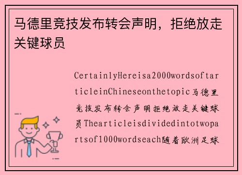 马德里竞技发布转会声明，拒绝放走关键球员